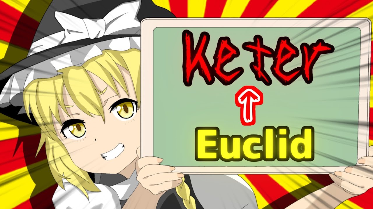 【ゆっくりSCP】新作！オブジェクトクラスが