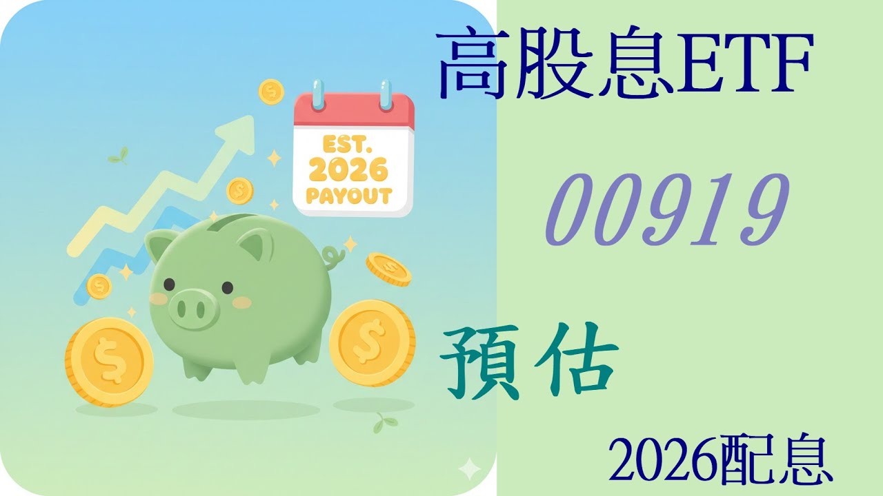 202601 高股息ETF 00919 預估 2026 配息