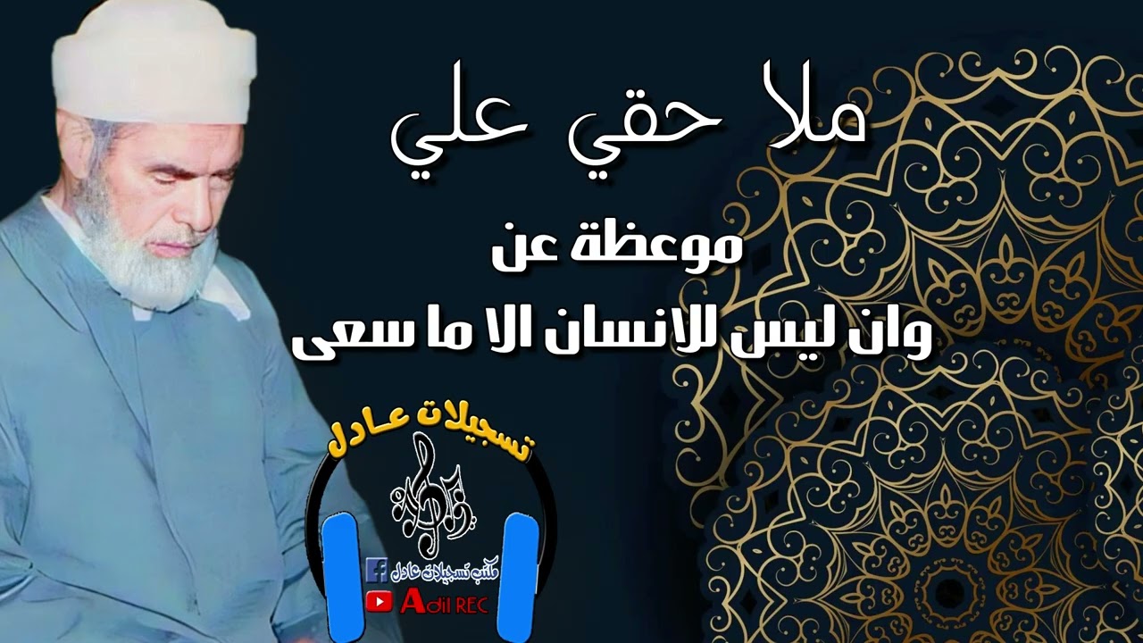 ملا حقي علي - موعظة وان ليس للإنسان الا ما سعى