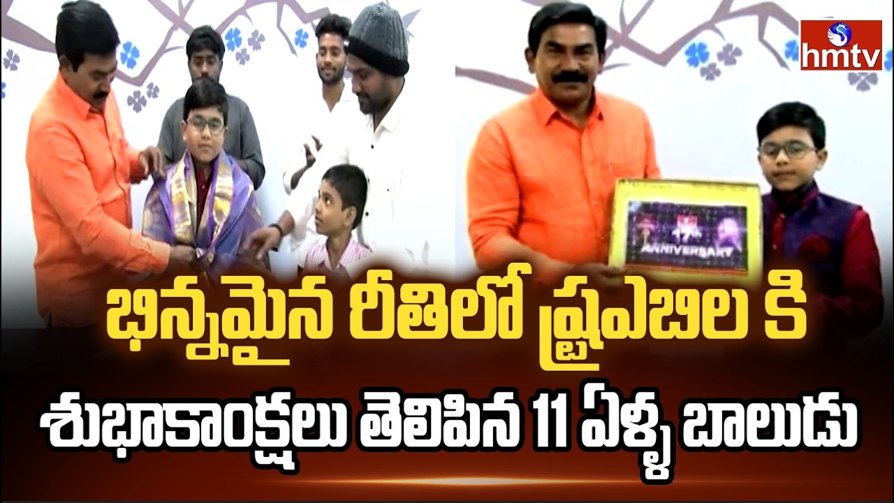 భిన్నమైన రీతిలో hmtv కి శుభాకాంక్షలు తెలిపిన 11 ఏళ్ళ బాలుడు | 7th Class Student Nomesh Cubes Skill