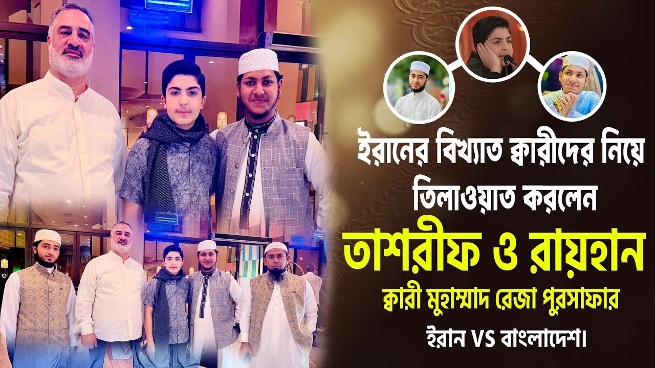 ইরানের বিখ্যাত কারীদের সাথে তিলাওয়াত করলেন তাশরীফ ও আবু রায়হান। 