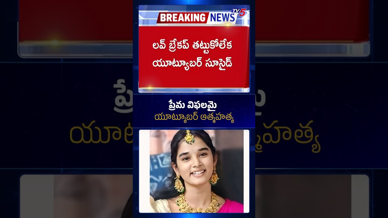 ప్రేమ విఫలమై.. యూట్యూబర్&zwnj; ఆత్మహత్య..| Telugu Female YouTuber Komali Dies By Suicide After Breakup!