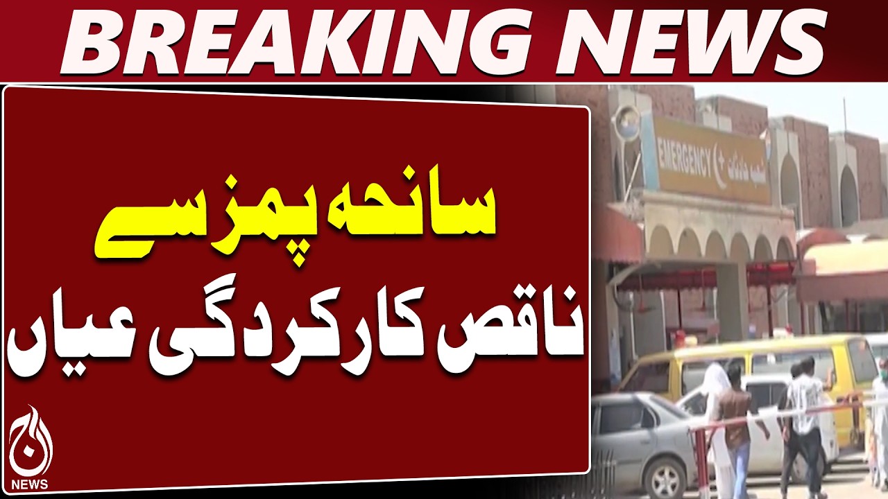 PIMS Tragedy | Fire Safety Notices | Health Ministry | PIMS Administration - Aaj News