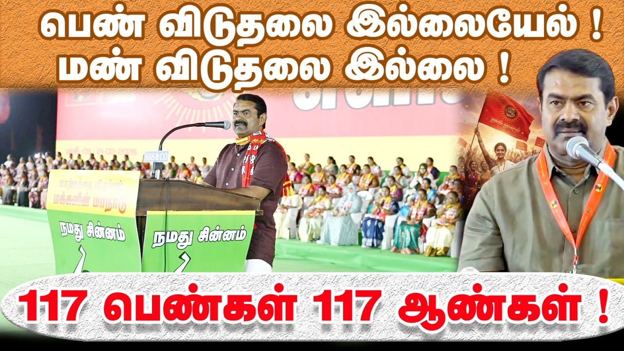 பெண் விடுதலை இல்லையேல் ! மண் விடுதலை இல்லை ! 117 பெண்கள் 117 ஆண்கள் ! @Enadhu_aasan