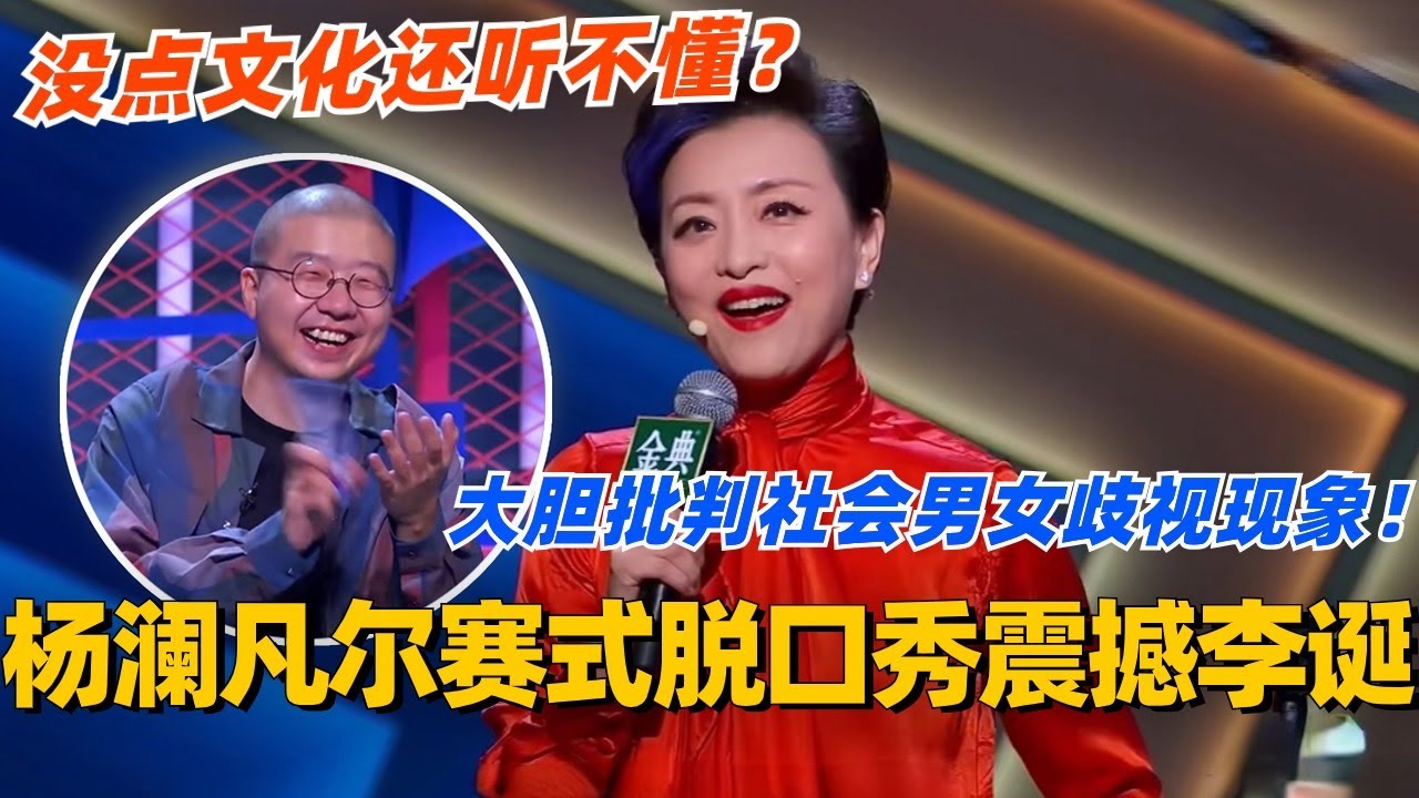 中国著名女主持人杨澜​​上演凡尔赛式​​脱口秀！大胆批判男女歧视现象震撼李诞！没文化的人真听不出什么内容？#脱口秀 #脱口秀大会 #脱口秀和ta的朋友们 #综艺 #搞笑 #杨澜 #李诞