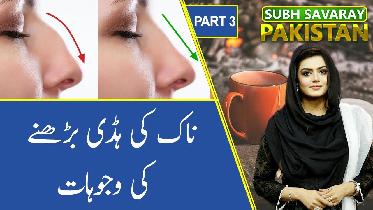 Naak (Nose) Ki Hadi Kay Bharny Ki Wajohat | Subh Savaray Pakistan (Part 3) | 19 May 2020