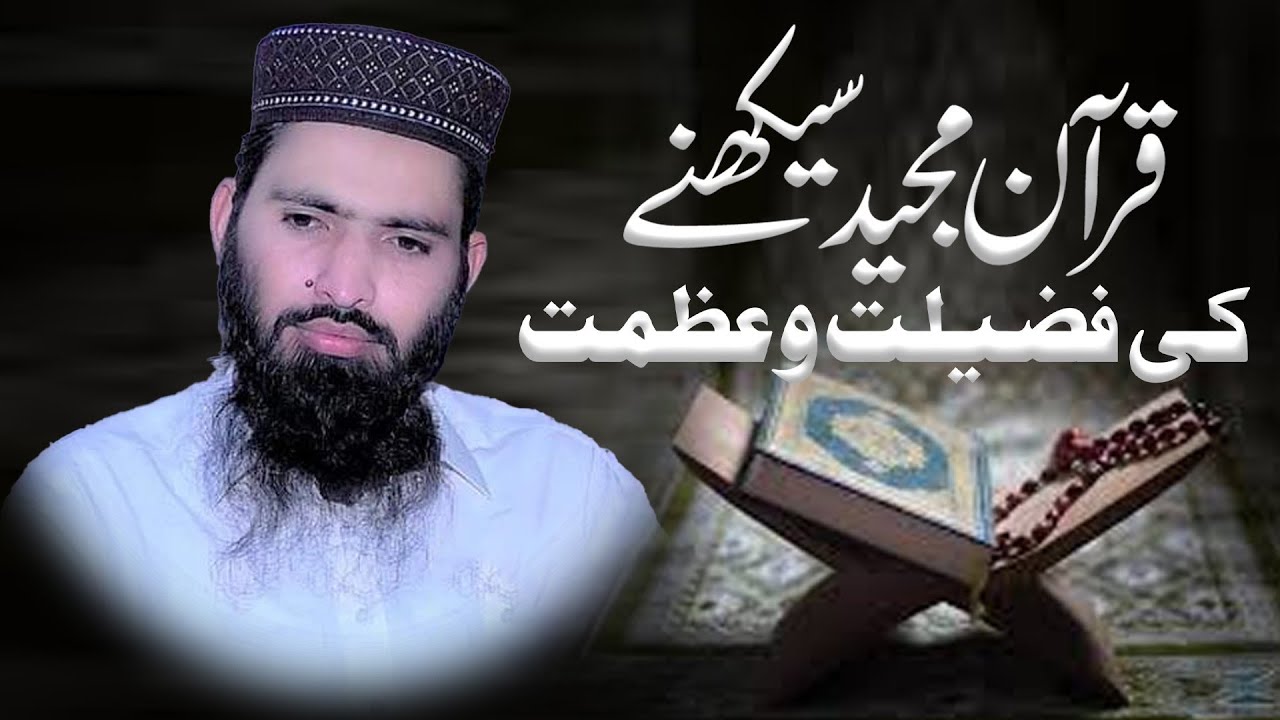 قرآن کریم سیکھنے کی اہمیت وضرورت بائے قاری راشد خلیل عزیزی 03026076465