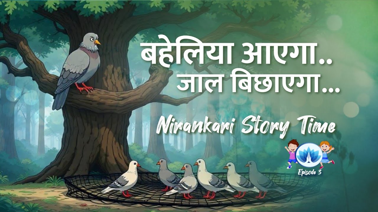 बहेलिया आएगा.. जाल बिछाएगा... || Nirankari Story Time || Episode 3
