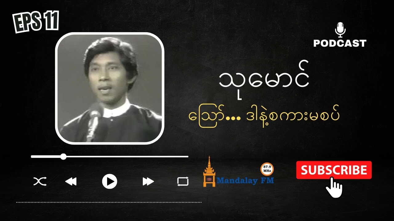 သုမောင် - ဪ... ဒါနဲ့စကားမစပ် | Episode 11| Podcast | Mandalay FM | Thu Mg