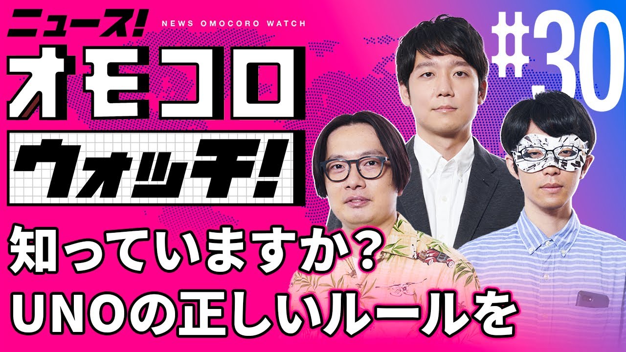 【030】知っていますか？ UNOの正しいルールを　―ニュース！オモコロウォッチ！
