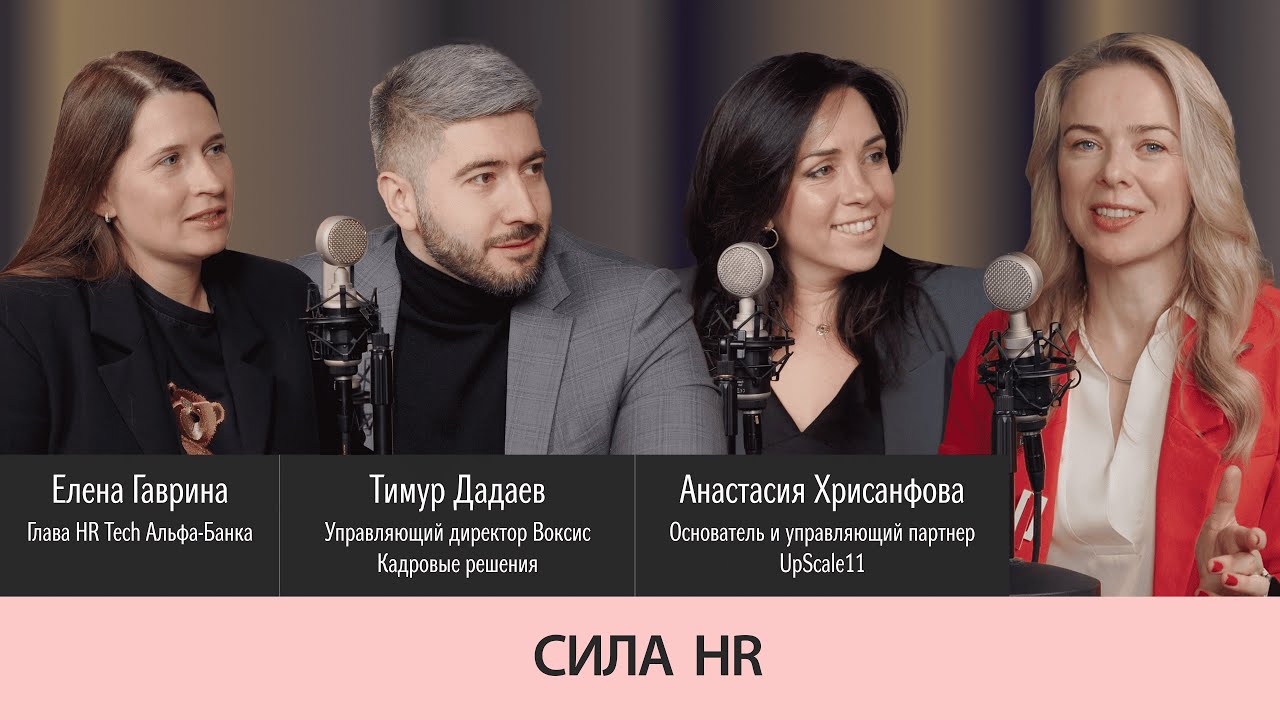 Выпуск 11. Сила HR. Тренды 2025. От бумажек к HR Tech. Синергия HR и бизнеса. Единороги и суфлер
