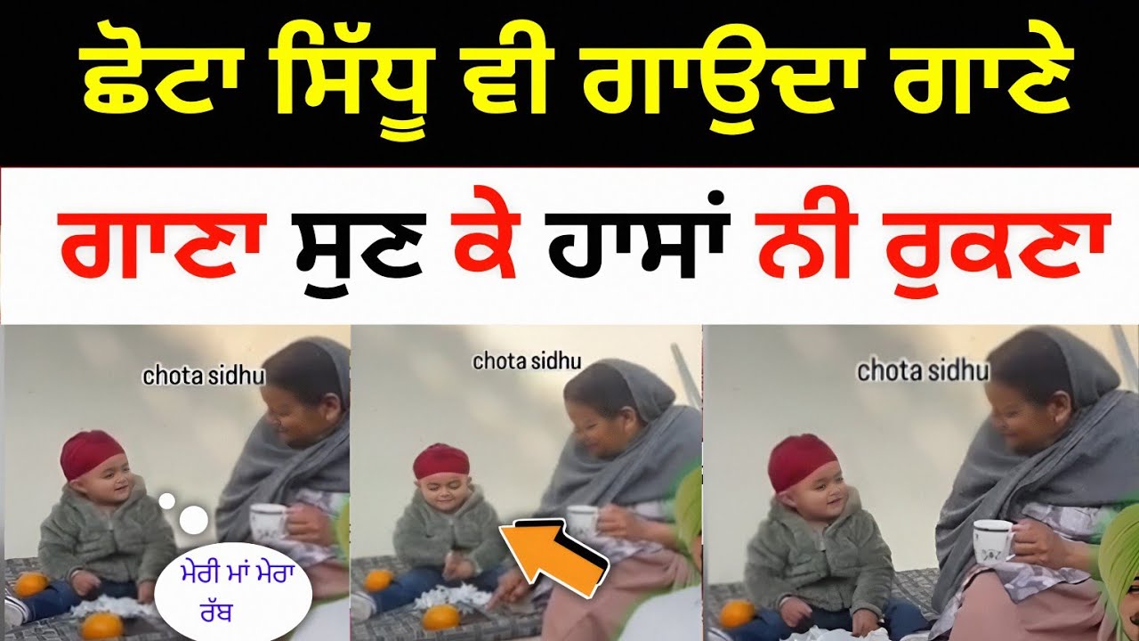 ਛੋਟਾ ਸਿੰਧੂ ਵੀ ਗਾਉਂਦਾ ਗਾਣੇ | sidhu moosewala brother | chotta sidhu latest video | sidhu new song