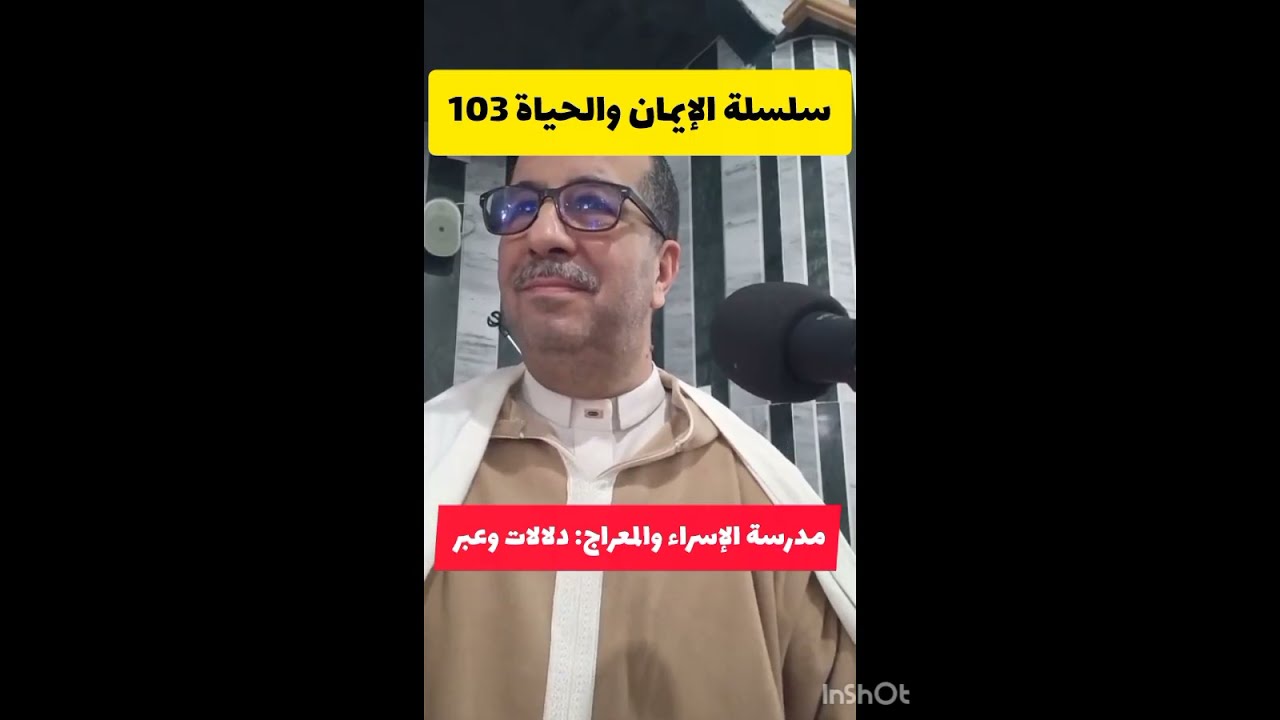 سلسلة الإيمان والحياة 103 ، مدرسة الإسراء والمعراج: دلالات وعبر،  الجمعة 2026/01/23