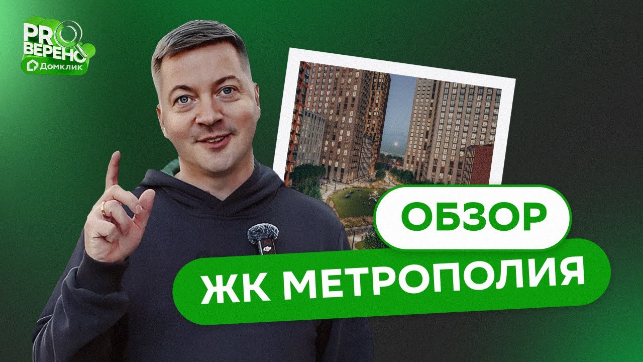Рай или бетонный лабиринт в Москве? / обзор ЖК МЕТРОПОЛИЯ от DOLGOV.PRO