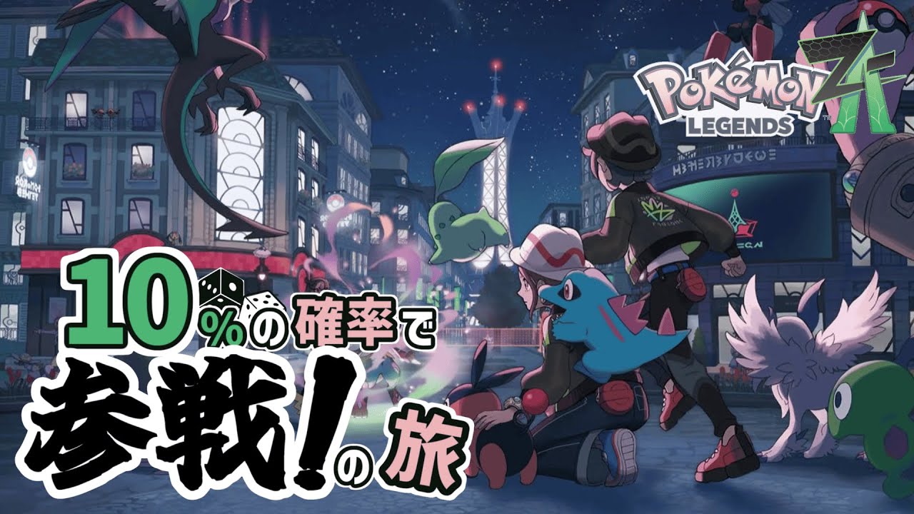 【ポケモンZA ネタバレ注意】#1 ミアレでも10％の確率で参戦！の旅、はじまる【実況プレイ】