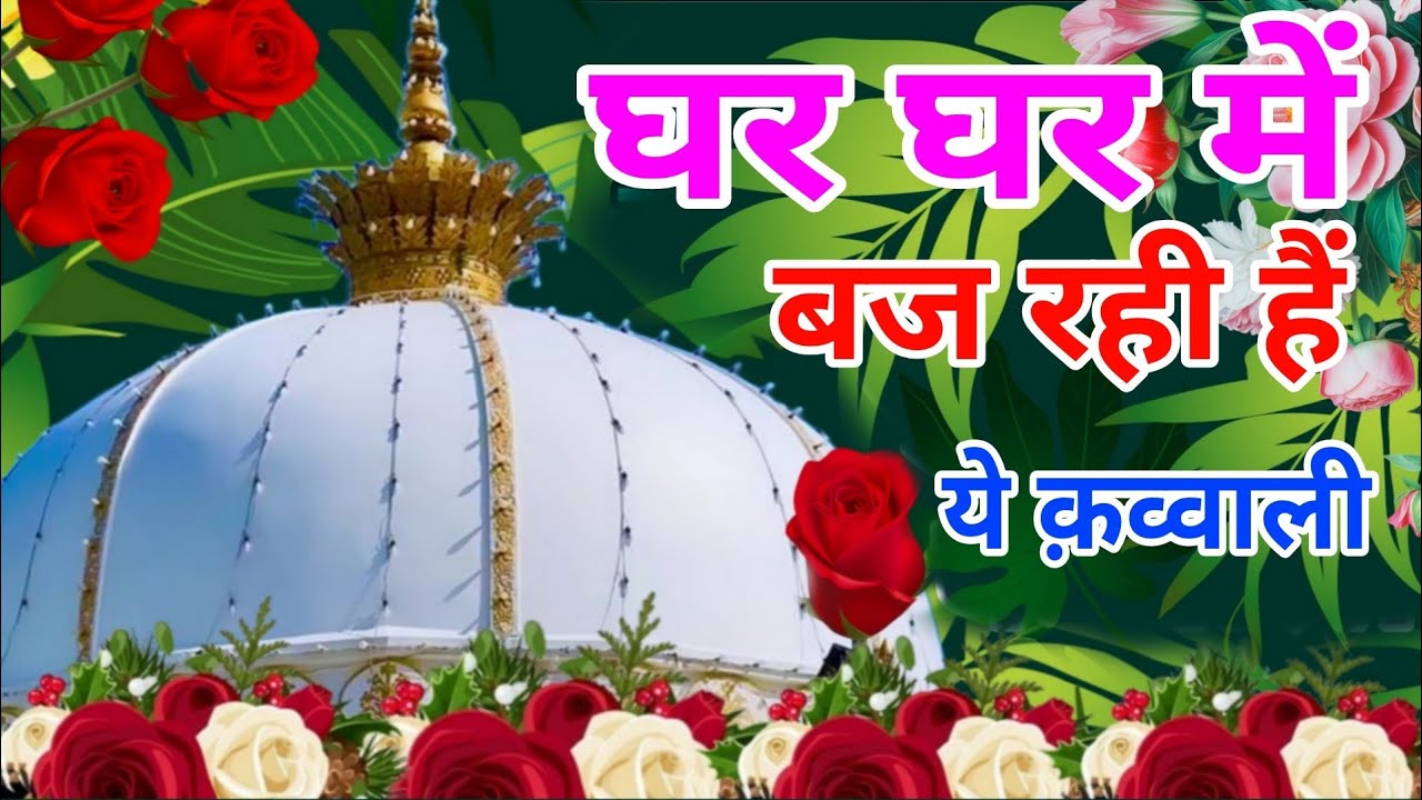 Khwaja Ki Kavvali 😍 Khwaja Garib Nawaz Qawwali 👑 Superhit Kavvali Ajmer Sharif ❤️ New Kavvali 2026