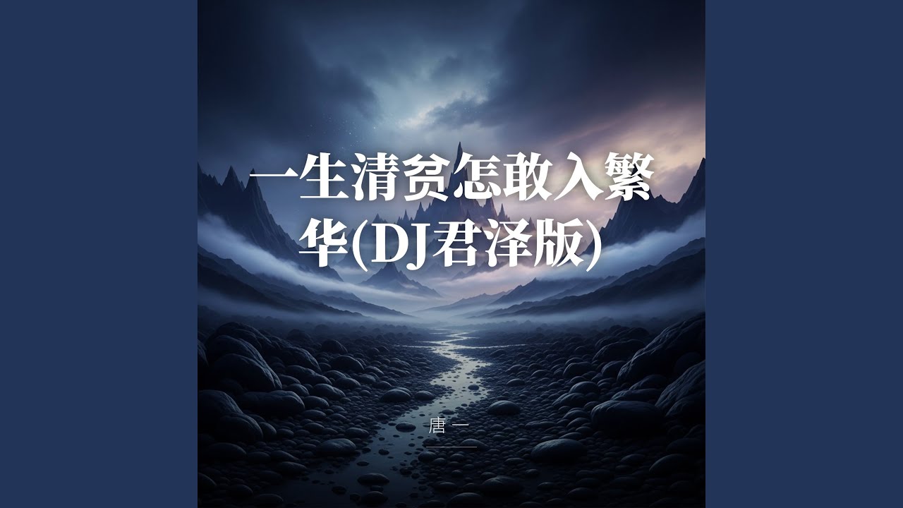 一生清贫怎敢入繁华(DJ君泽版)