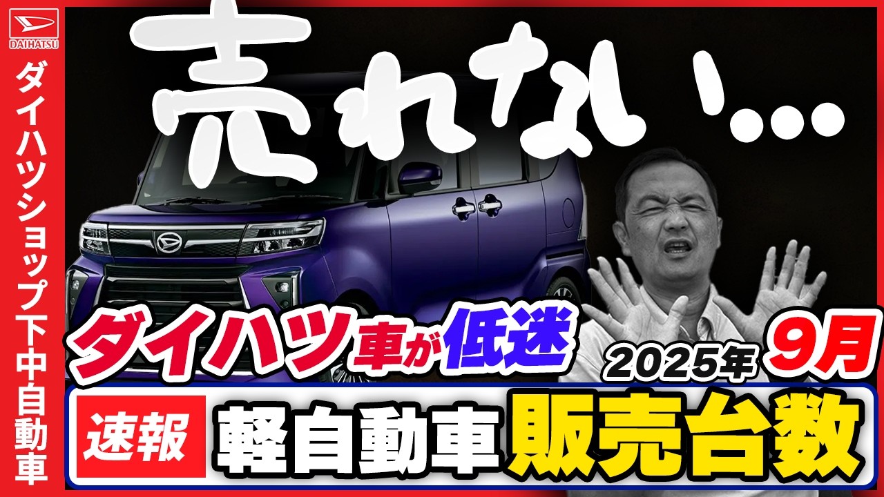 【2025年9月軽自動車販売速報】苦戦が続くダイハツの販売！