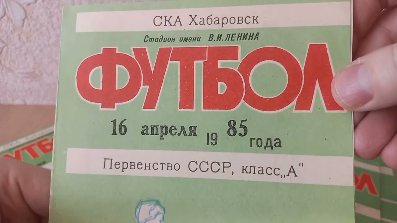 Программки к футбольным матчам, хабаровского стадиона имени В. И. Ленина. Год - 1985-й.