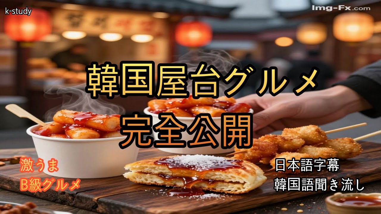 【ネイティブスピード韓国語聞き流し中級】韓国屋台グルメ完全公開！ トッポギからホットクまで!激うまB級グルメの世界 | 韓国語リスニング10分 #韓国屋台 #韓国グルメ #韓国旅行 #韓国B級グルメ