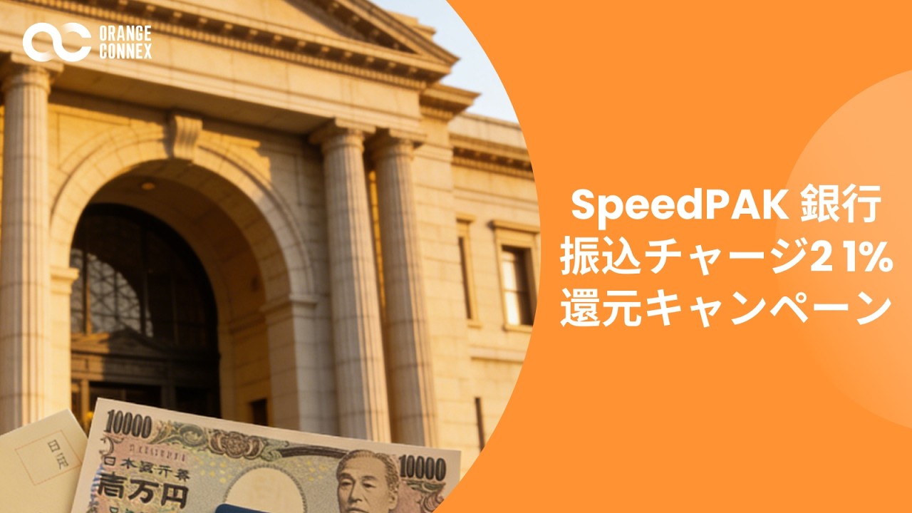 SpeedPAK 銀行振込チャージ2 1%還元キャンペーン