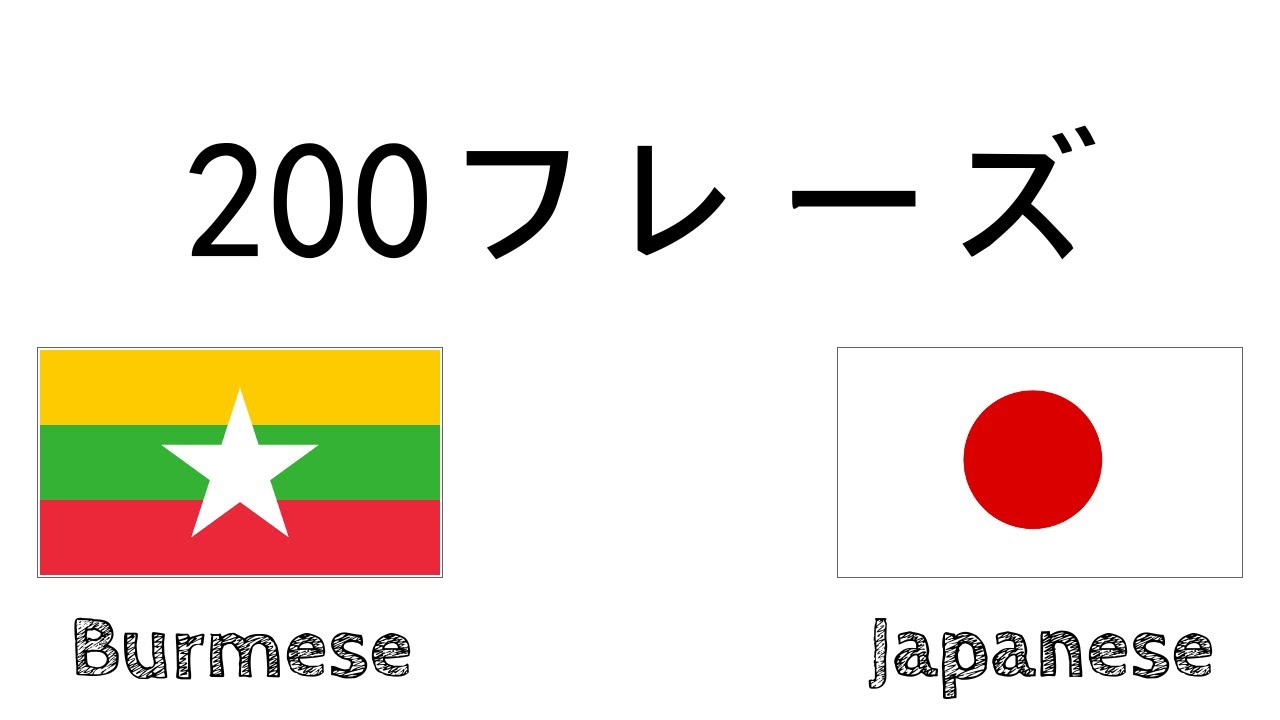 200フレーズ - ビルマ語 - 日本語