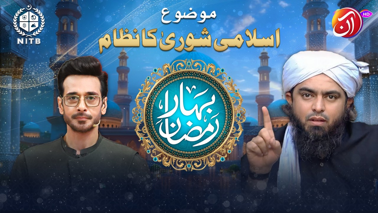 Islami Shura Ka Nizam Aur Jamhoriyat | Bahar e Ramadan | Aan TV | Co-Sponsor by NITB