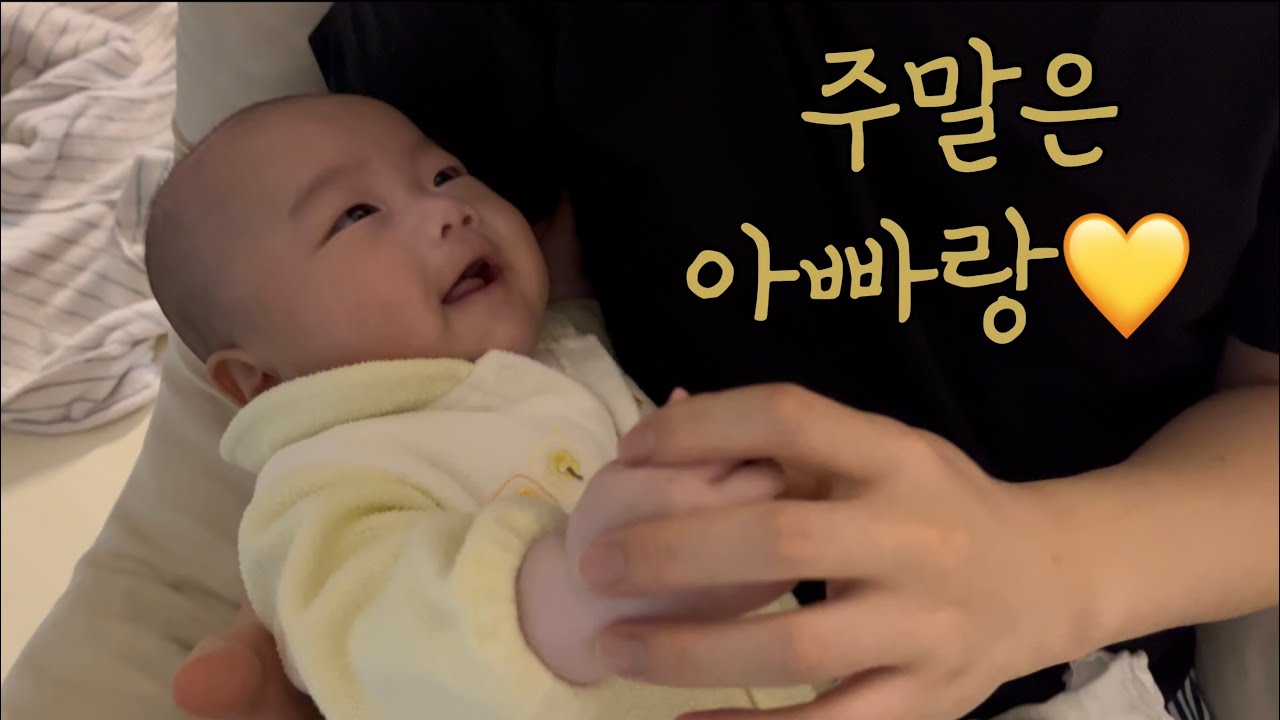 [VLOG] 4개월 아기 전담 아빠 모드 ON 🔛 | 주말 육아 브이로그