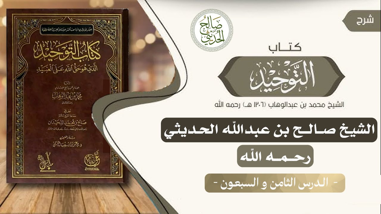 📖 شرح كتاب التوحيد || الدرس الثامن و السبعون والأخير 🎙️الشيخ صالح بن عبد الله الحديثي