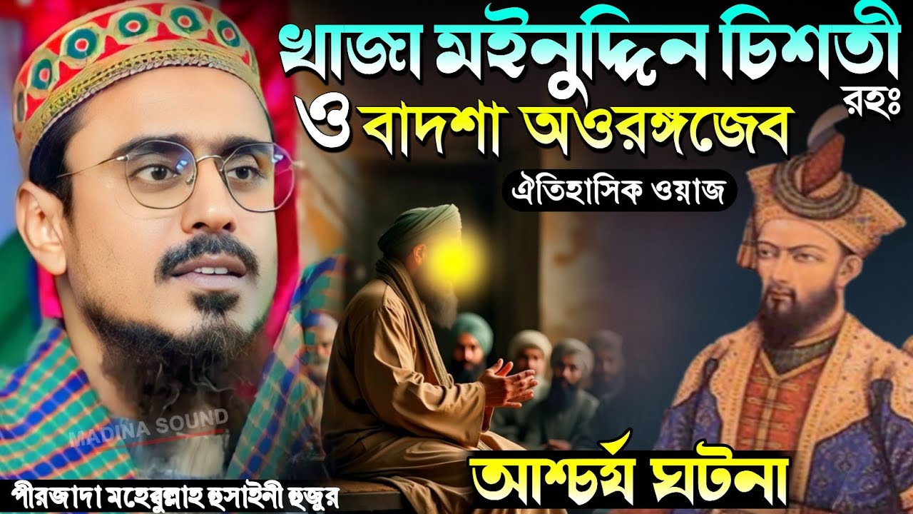 খাজা মইনুদ্দিন চিশতী রহঃ ও বাদশা আওরঙ্গজেব এর ঘটনা পীরজাদা মহেবুল্লাহ হোসাইনী Mohibullah Hussaini 