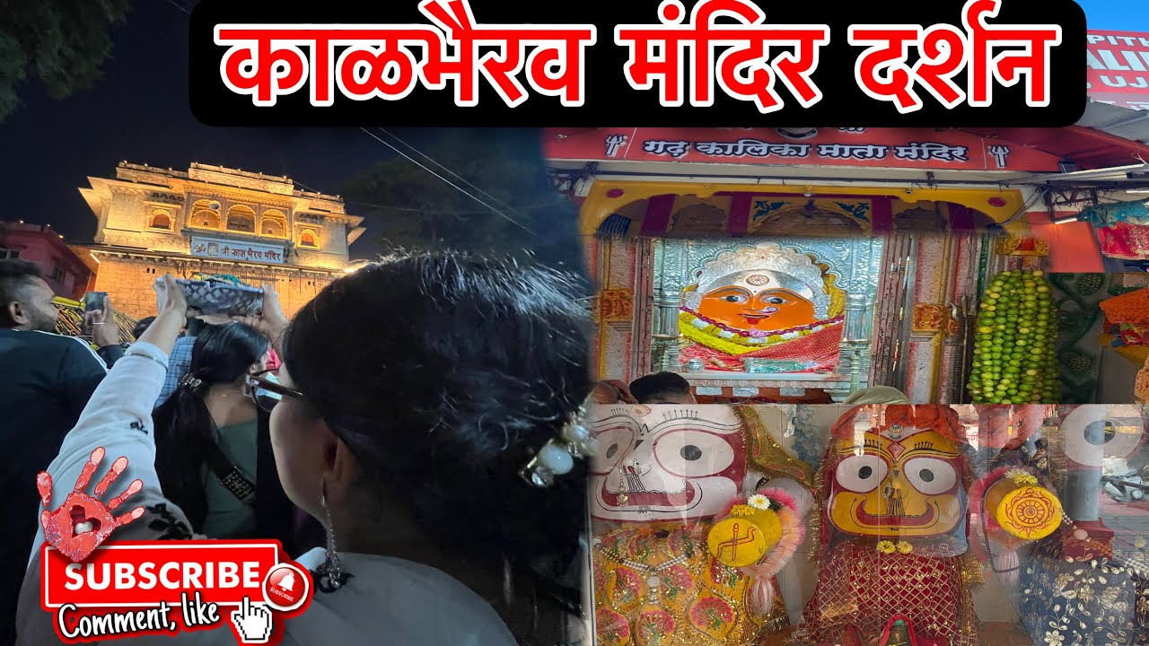 Vlog 31 उज्जैनचा कालभैरव मंदीर — एक अद्भुत दर्शन | Kaal Bhairav Mandir Ujjain
