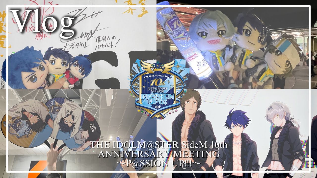【Vlog】アイドルマスターSideM 10th Anniversary プロミ幕張公演とFiFS展へ突撃