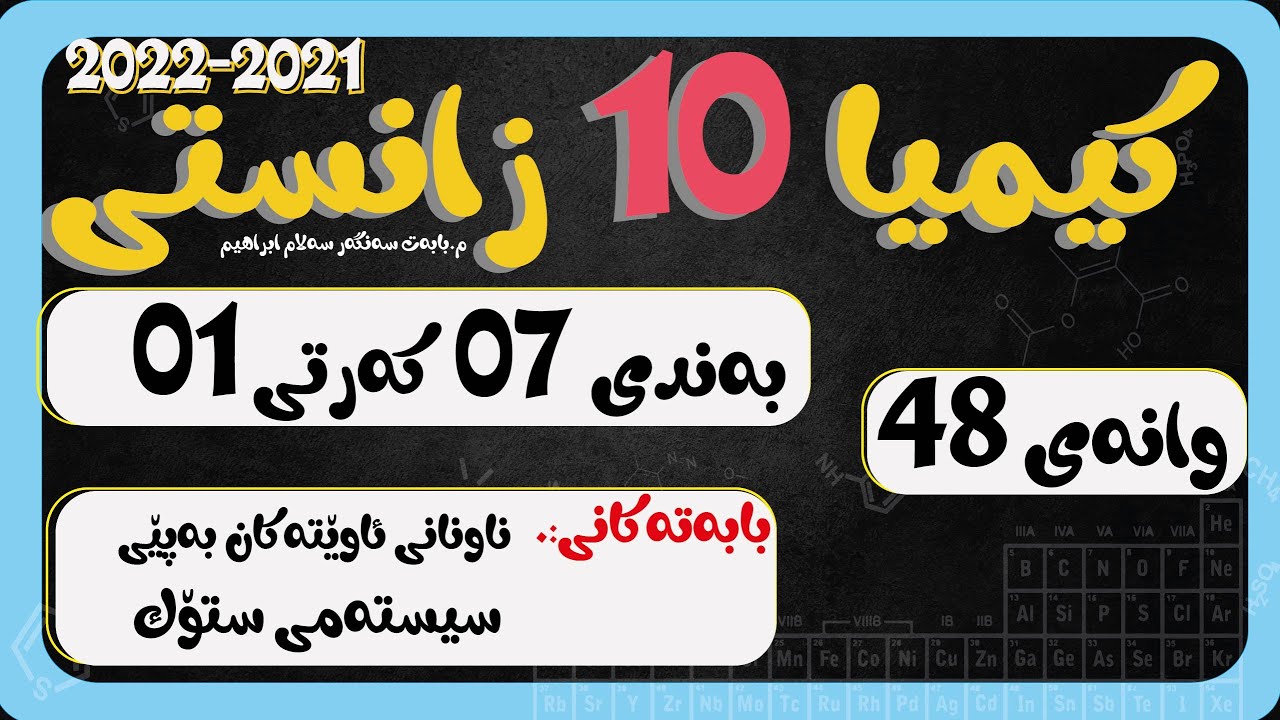 پۆل 10 بەند 06  كەرت 01 وانەی 048  ناونانی ئاوێتەی ئایۆنی دوانی