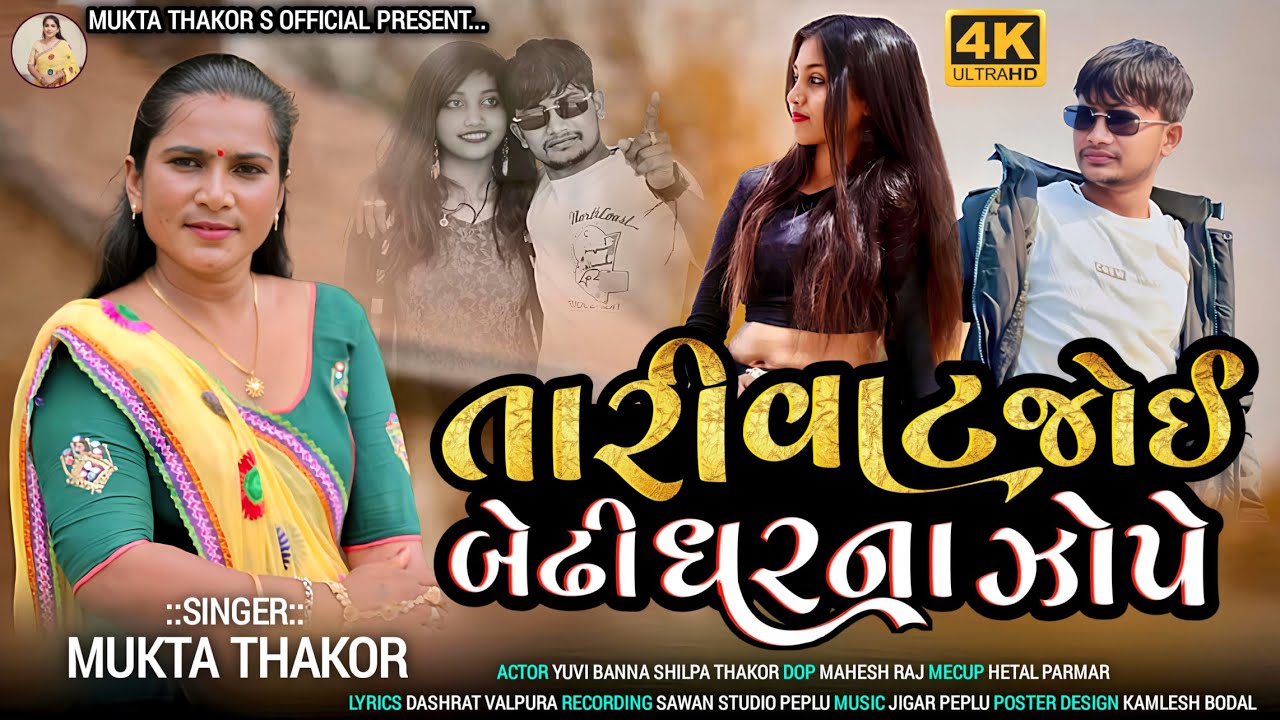 Tari Vaat Joi Bethi Gharna Jope - તારી વાટ જોઈ બેઢી ઘરના જોપે - Mukta Thakor -New HD Video Song 2025