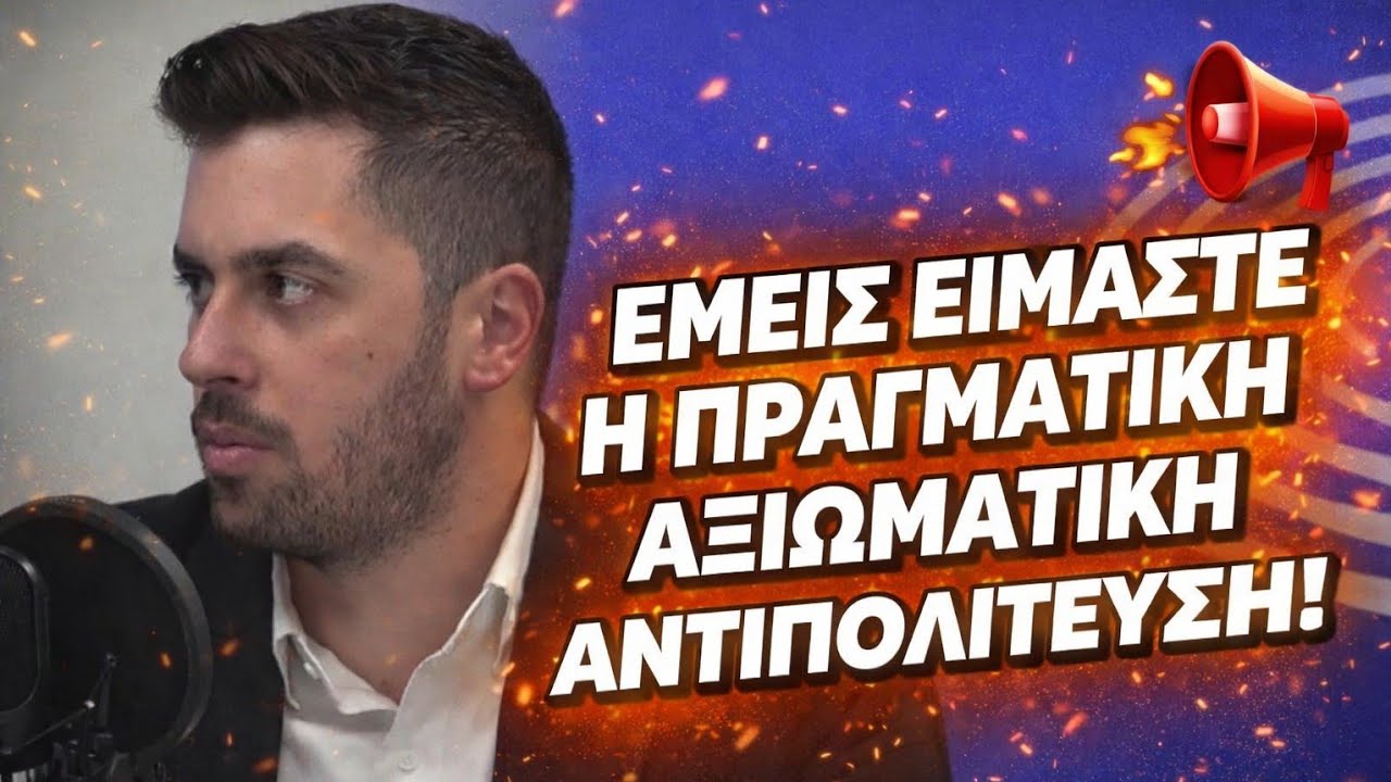 ΦΟΒΕΡΗ ΣΥΝΕΝΤΕΥΞΗ Φράγκου! «Η Ελληνική Λύση είναι η πραγματική αξιωματική αντιπολίτευση!»