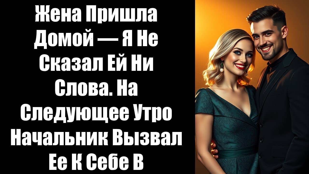 Жена пришла домой — я не сказал ей ни слова. На следующее утро начальник вызвал ее к себе в кабинет…
