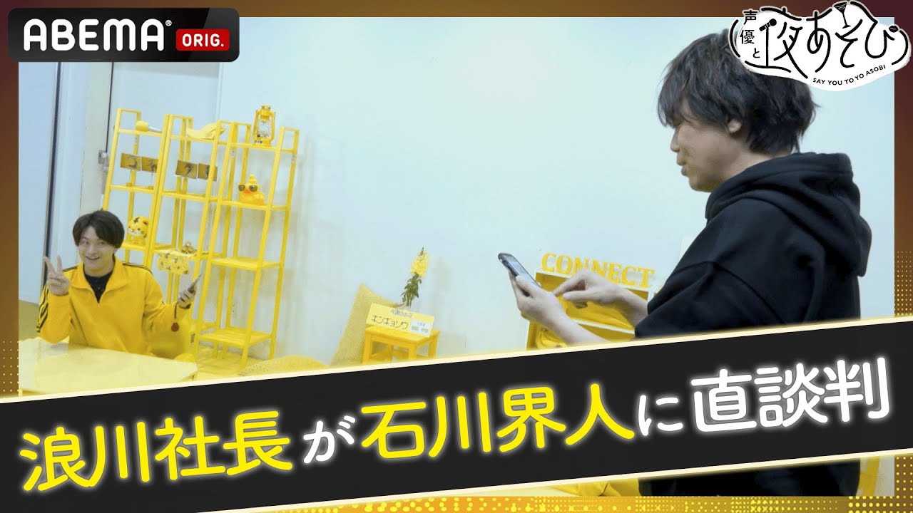 【目指せ3万いいね✨】バズりたくてトリック写真を撮った浪川・細谷がコネクトへ殴り込みで強制PR!?｜声優と夜あそび2022【木：浪川大輔×細谷佳正】 毎週月曜〜金曜よる10時