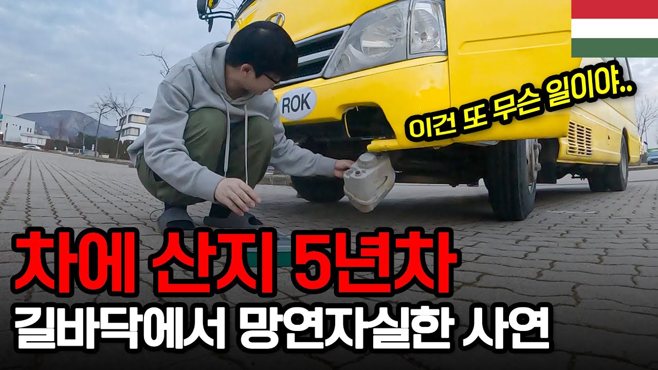 집 없이 차에 산 지 5년차, 세계여행 중 2번째 차사고를 당하고 길바닥에 멈춰선 한국 버스 - 헝가리【4】