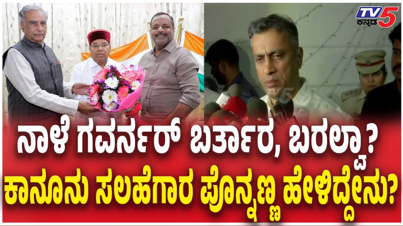 A S Ponnanna About Thawar Chand Gehlot ಗವರ್ನರ್​​​​ ಬರ್ತಾರ, ಬರಲ್ವಾ?ಕಾನೂನು ಸಲಹೆಗಾರ ಪೊನ್ನಣ್ಣ ಹೇಳಿದ್ದೇನು