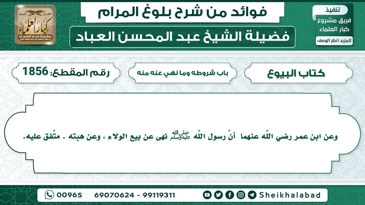 1856   حديث أنّ رسول اللّه ﷺ نهى عن بيع الولاء ، وعن هبته.. الشيخ عبد المحسن العباد