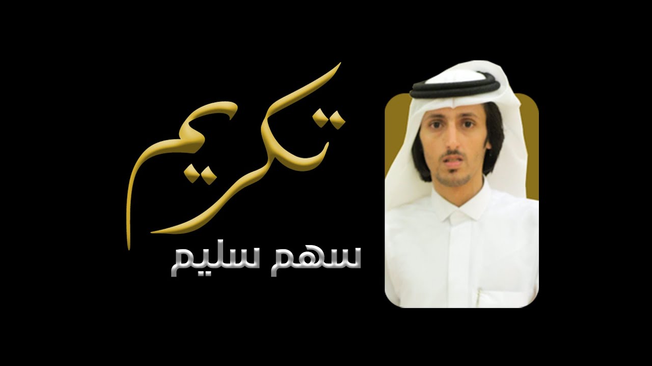 البث المباشر لحفل تكريم سهم سليم