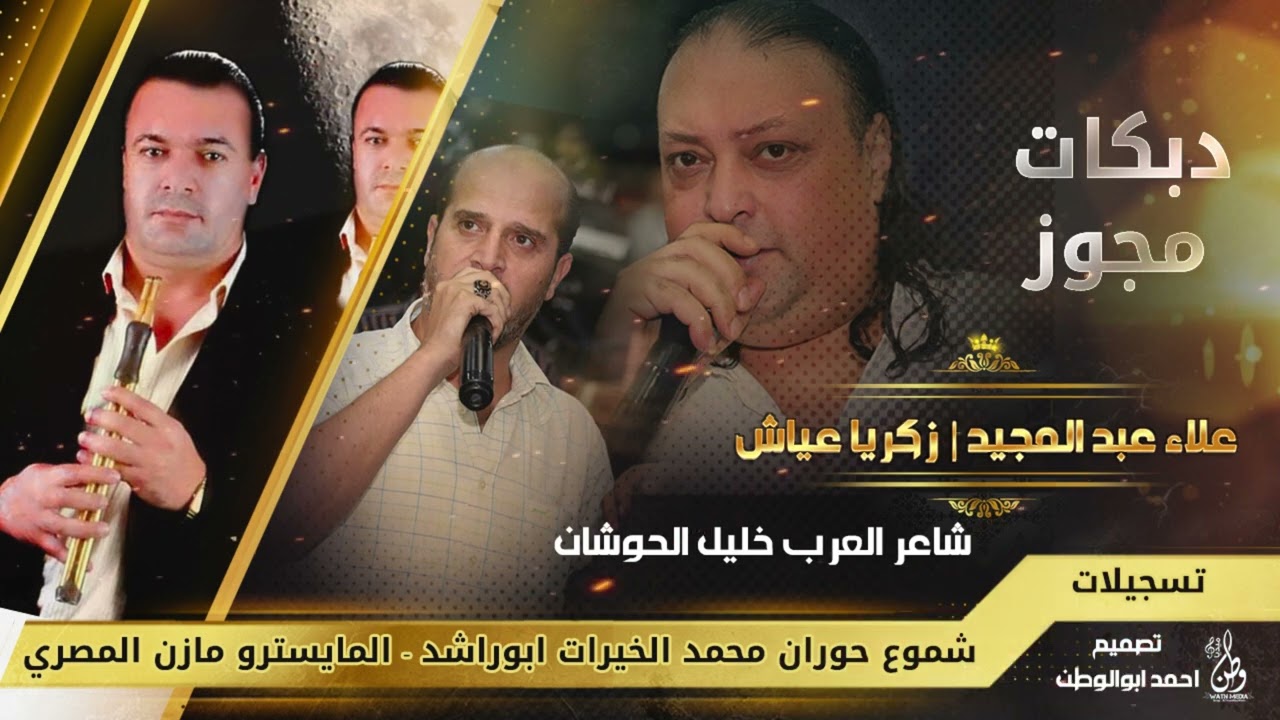 علاء عبدالمجيد - زكريا عياش || عشق المتجوز || شاعر العرب خليل الحوشان || دبكات مجوز ( حصريًا )|2023