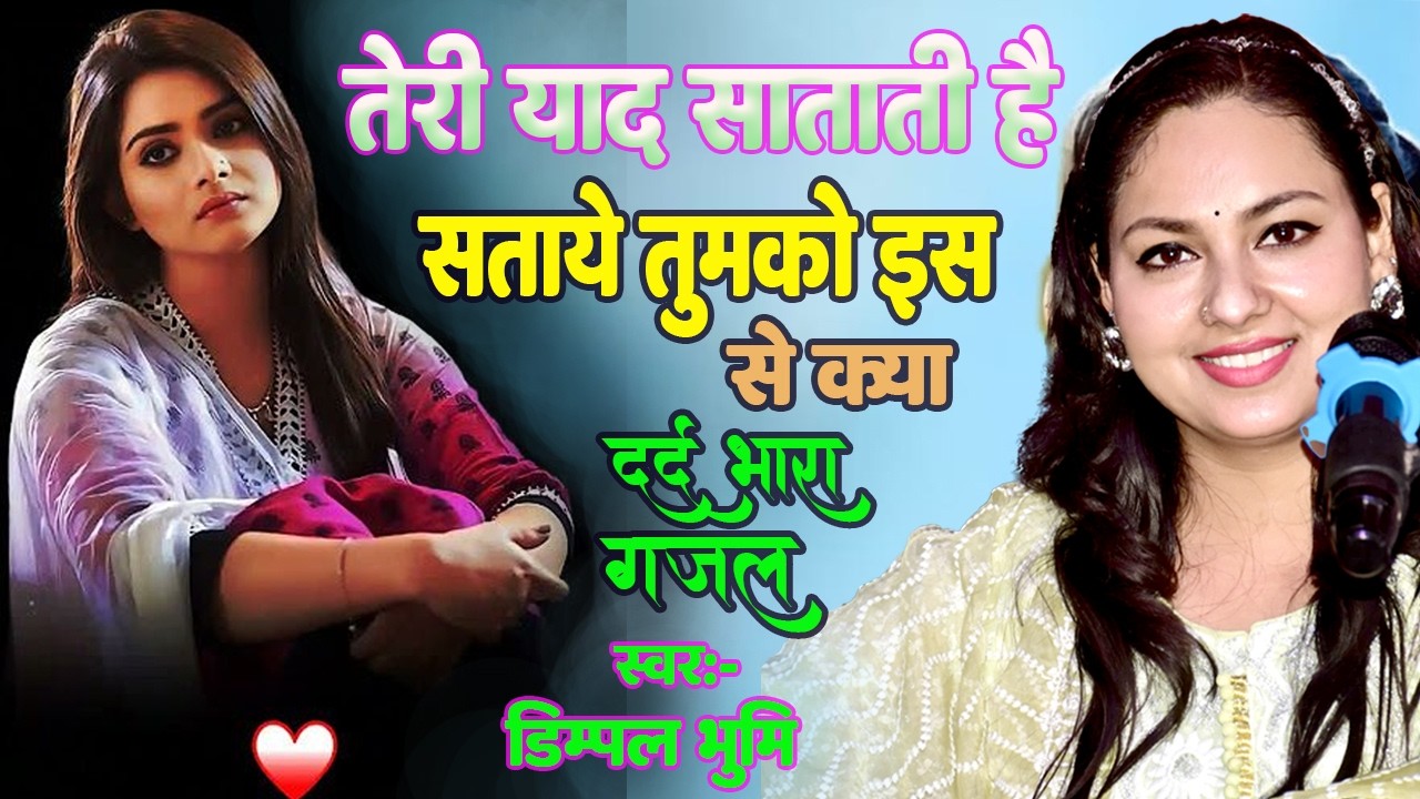 तेरी याद सतती है सताये तुमको इस से क्या || dimpal bhumi || sad song