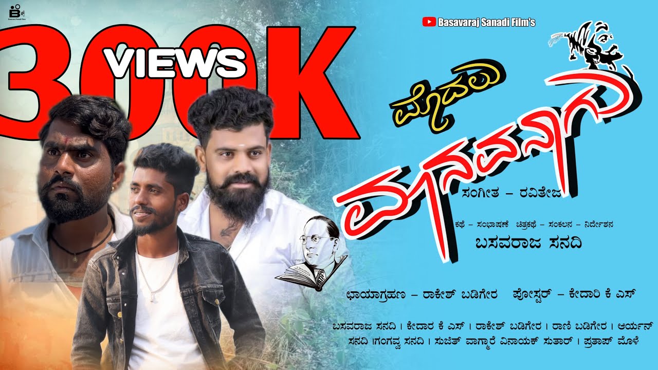 ಮೊದಲು ಮಾನವನಾಗು ॥ ದೇಶಪ್ರೇಮ ಕಥೆ ॥ heart, touching Kannada New Short film॥ #basavarajsanadi #jaybhim
