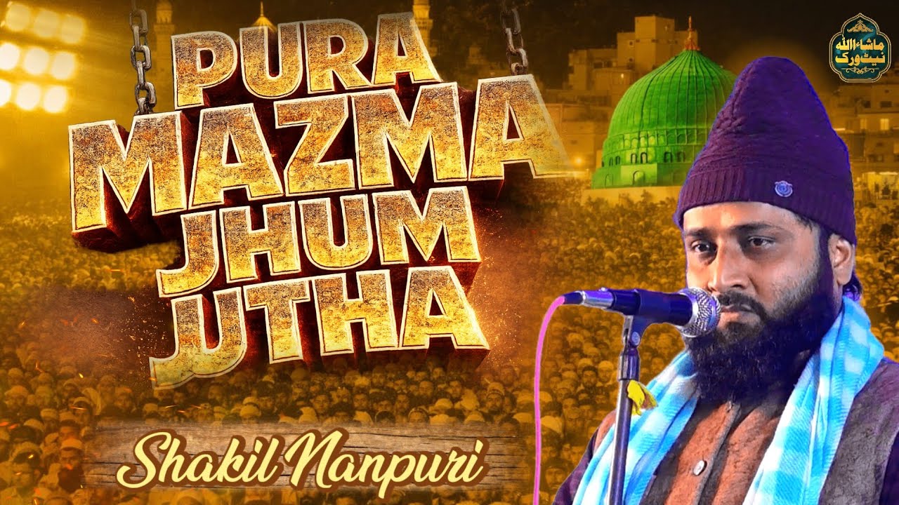 जरूरतमंदों को राह दिखाने वाला यह पाक कलाम || La Ilaha Illallah” Naat Shakil Nanpuri 