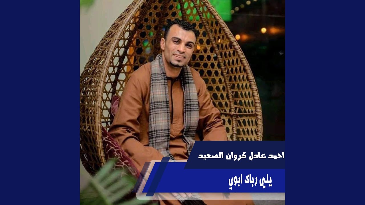 يلي رباك ابوي