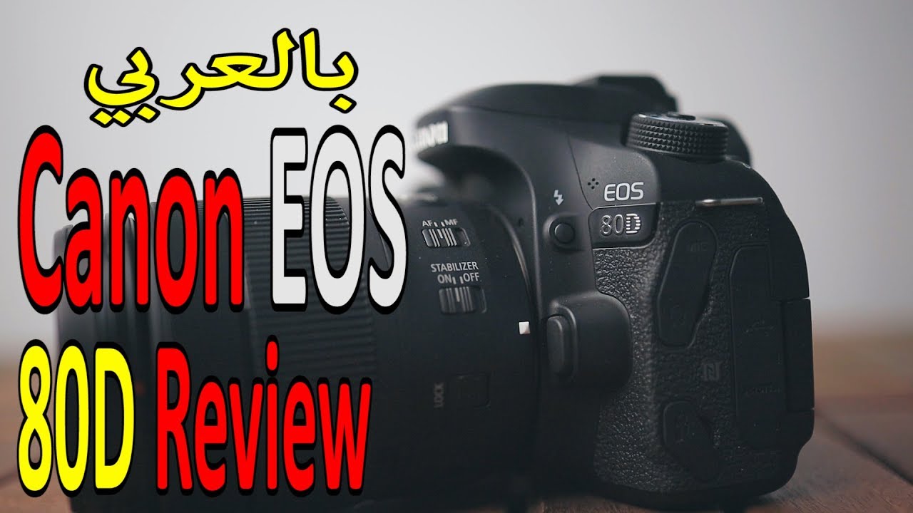 كاميرا من كانون أشهر من إننا نمدح فيها Canon EOS 80D Review