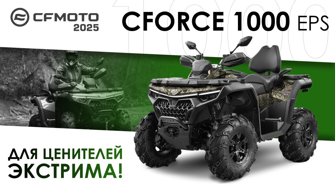 CFORCE 1000 EPS NEW. Для ценителей экстрима! Модельный ряд квадроциклов CFMOTO 2025 года.