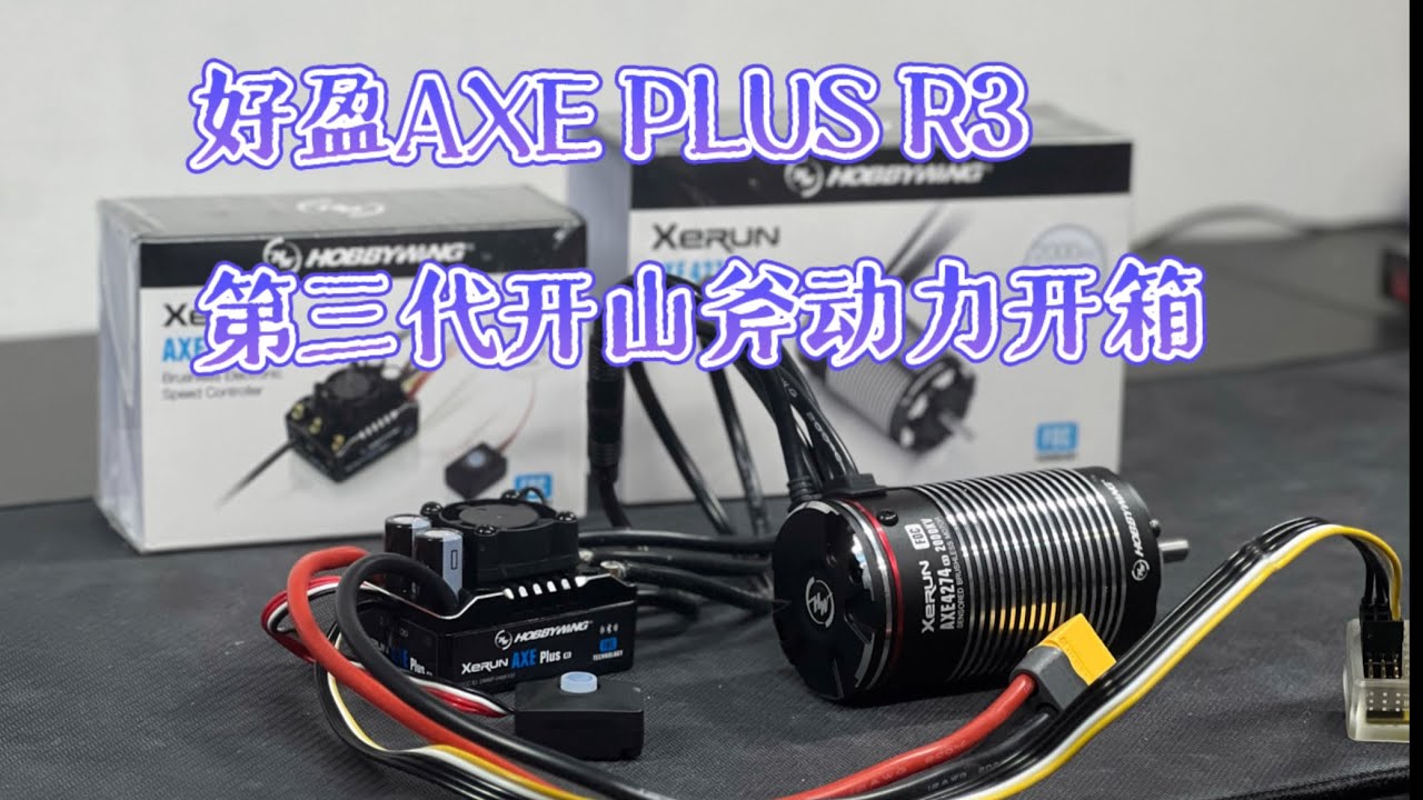 Hobbywing Axe plus R3 Unbox 好盈开山斧R3 动力系统开箱及功能简介