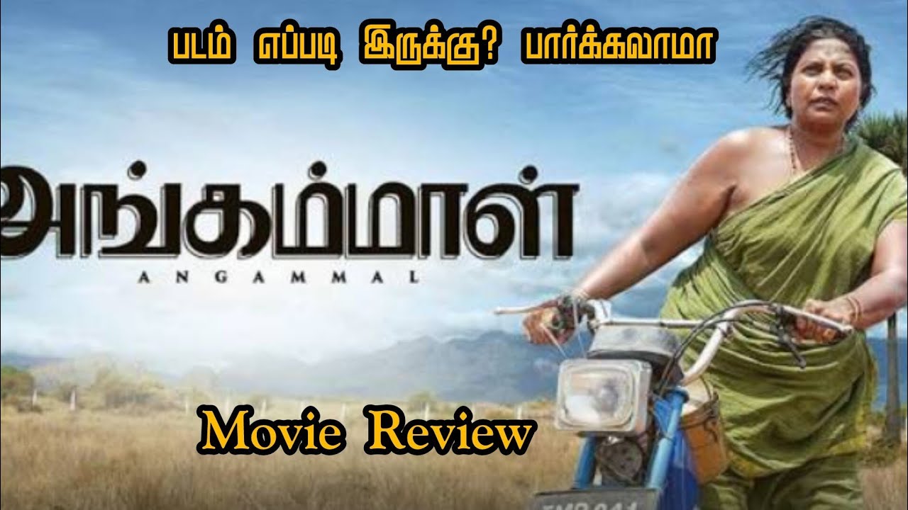 அங்கம்மாள் படம் எப்படி இருக்கு? | Angammal Movie Review in Tamil | Honest Review